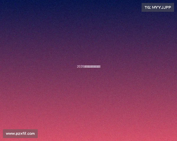 2020腾讯电竞运动会参赛项目