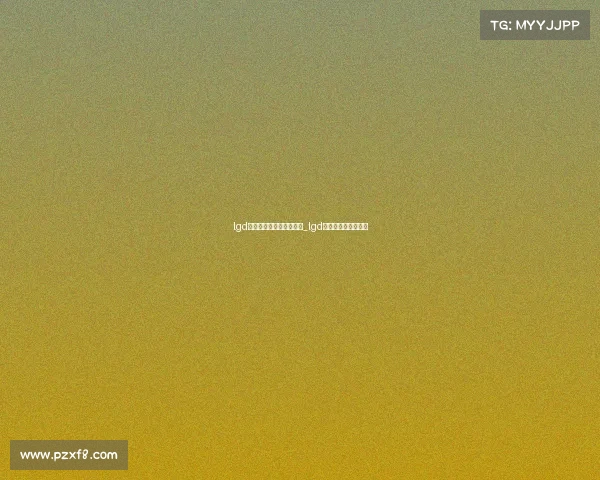 lgd电子竞技俱乐部名字由来_lgd电子竞技俱乐部全称 lgd电子竞技俱乐部名字由来_lgd电子竞技俱乐部全称